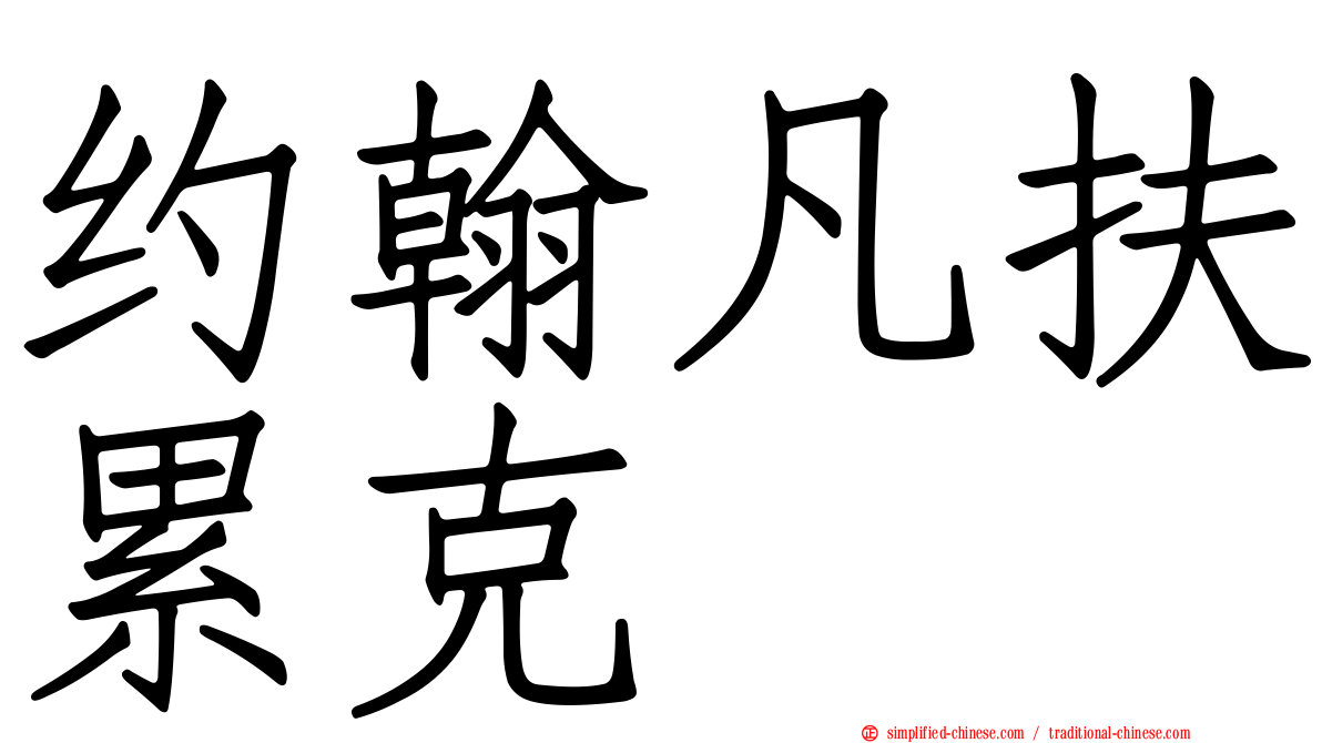 约翰凡扶累克