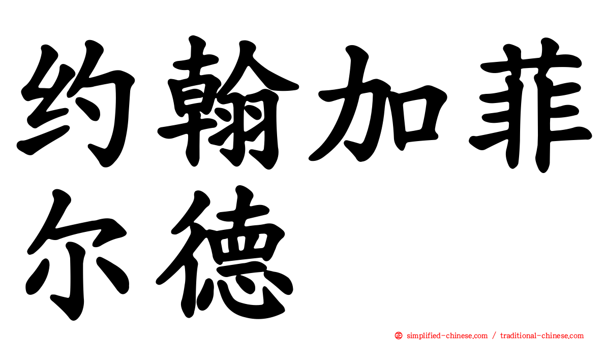 约翰加菲尔德
