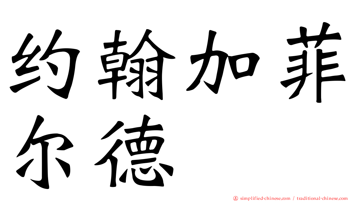 约翰加菲尔德