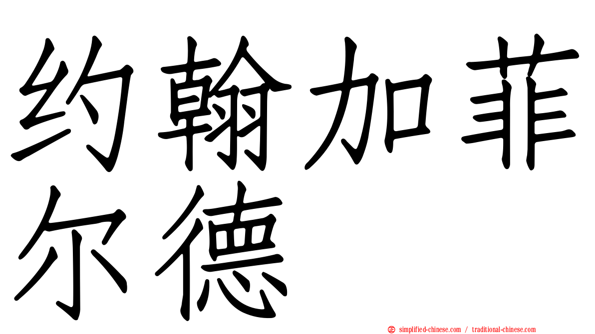 约翰加菲尔德