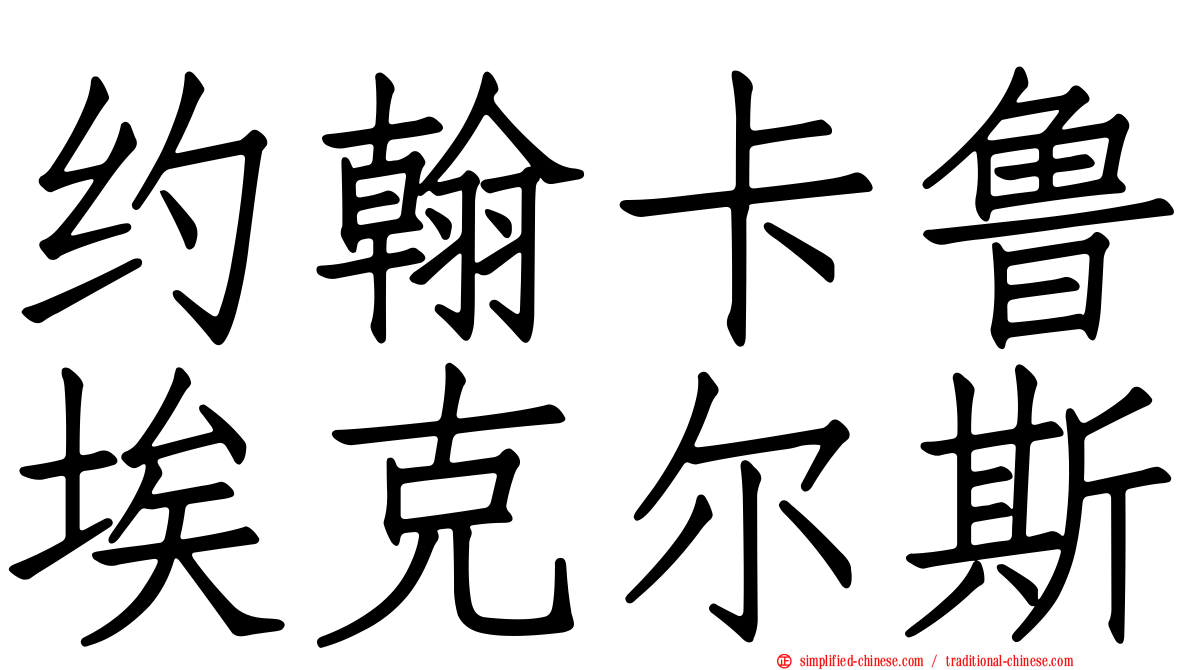 约翰卡鲁埃克尔斯