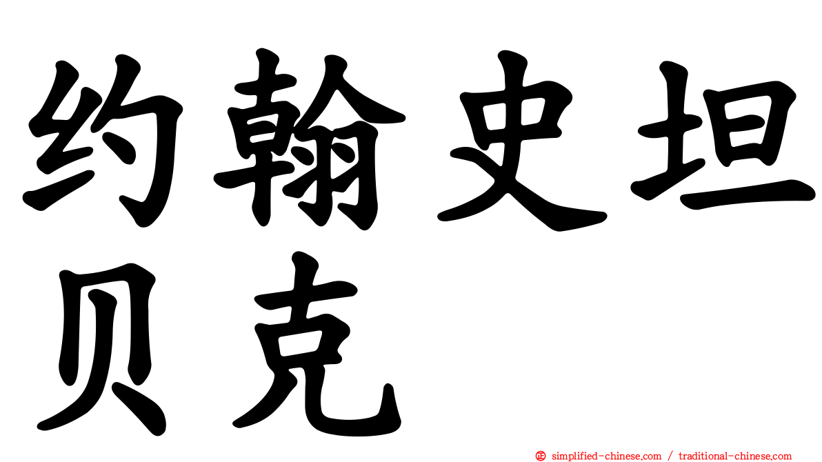 约翰史坦贝克