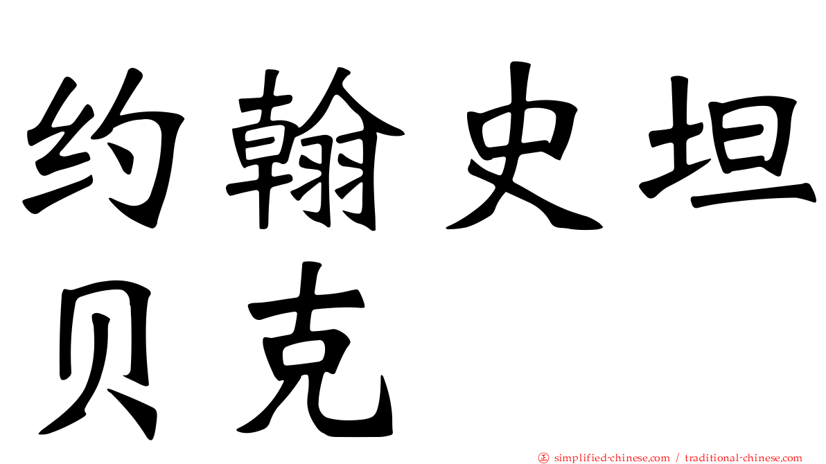 约翰史坦贝克