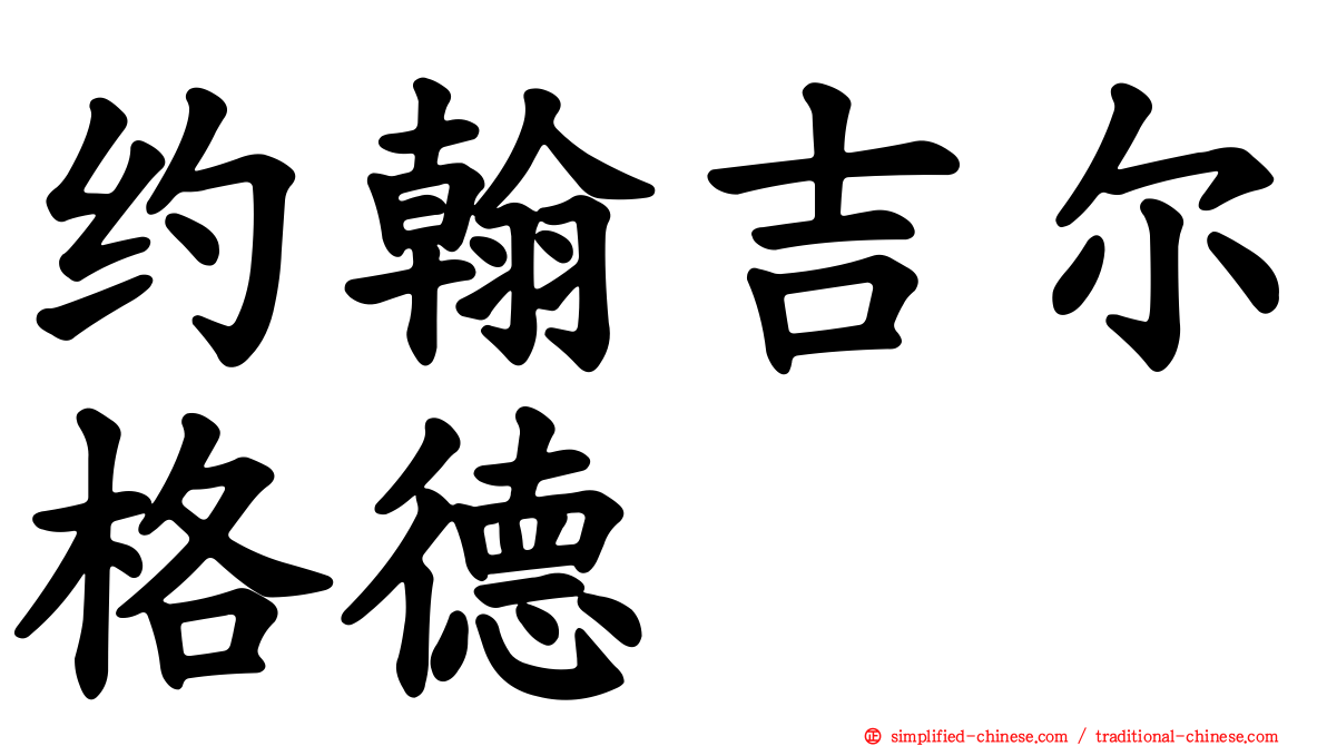 约翰吉尔格德