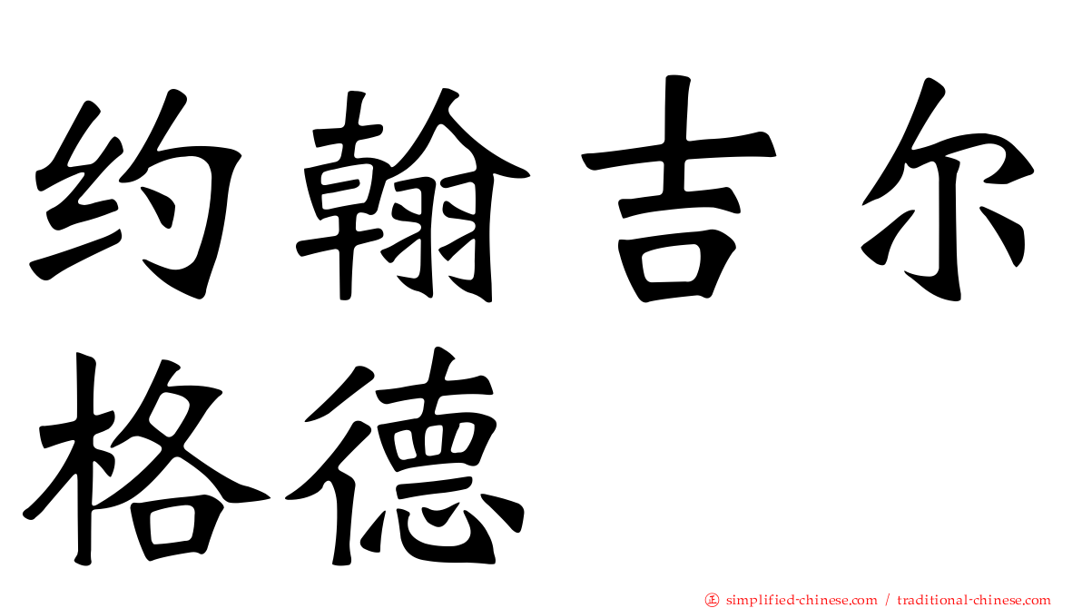 约翰吉尔格德