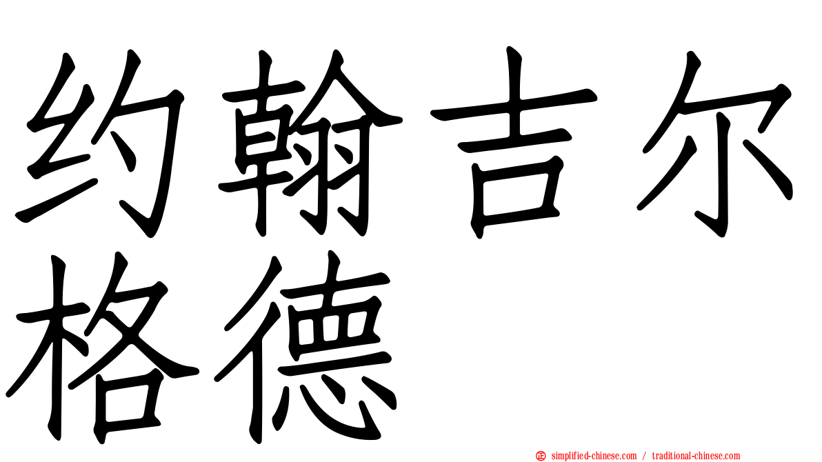 约翰吉尔格德