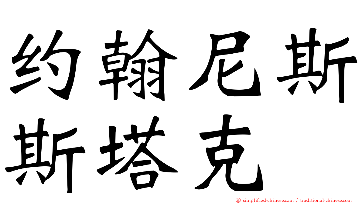 约翰尼斯斯塔克