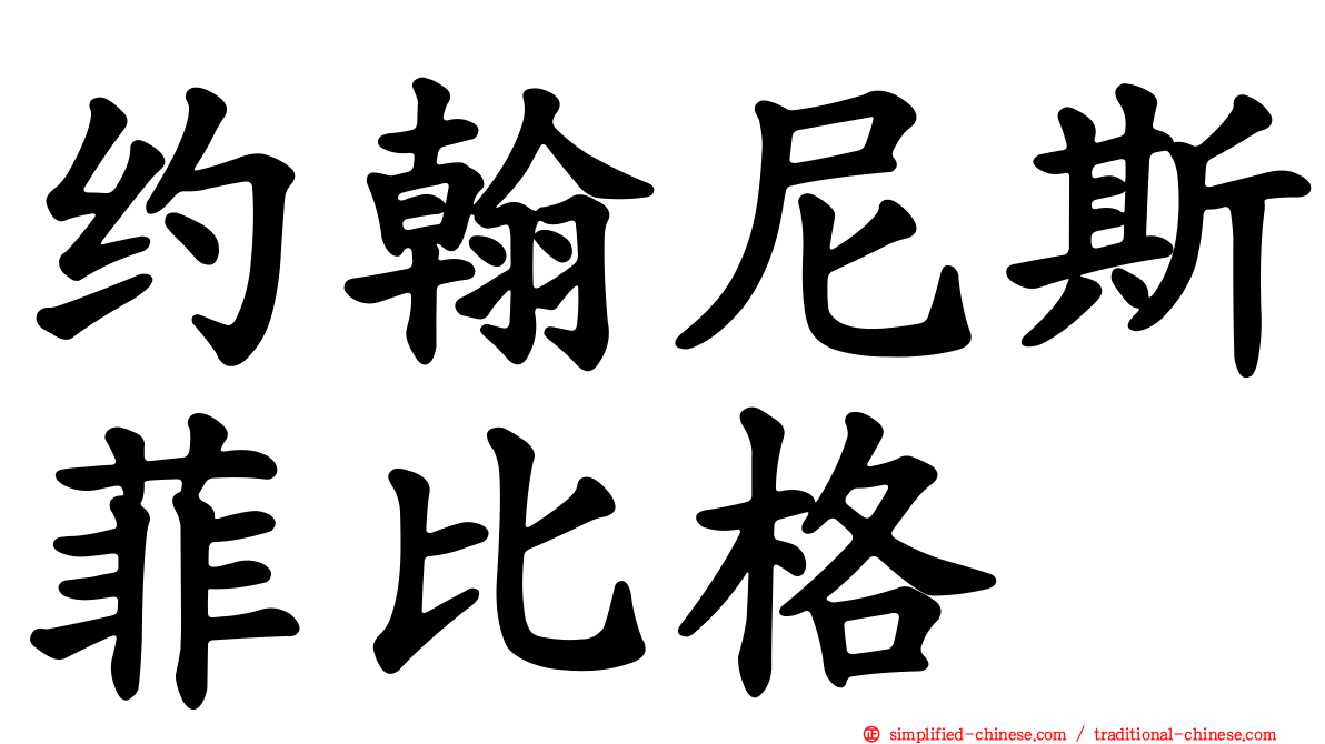 约翰尼斯菲比格