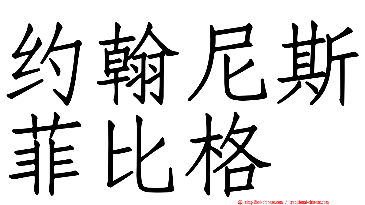 约翰尼斯菲比格
