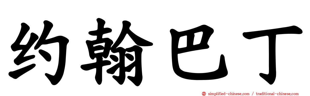 约翰巴丁