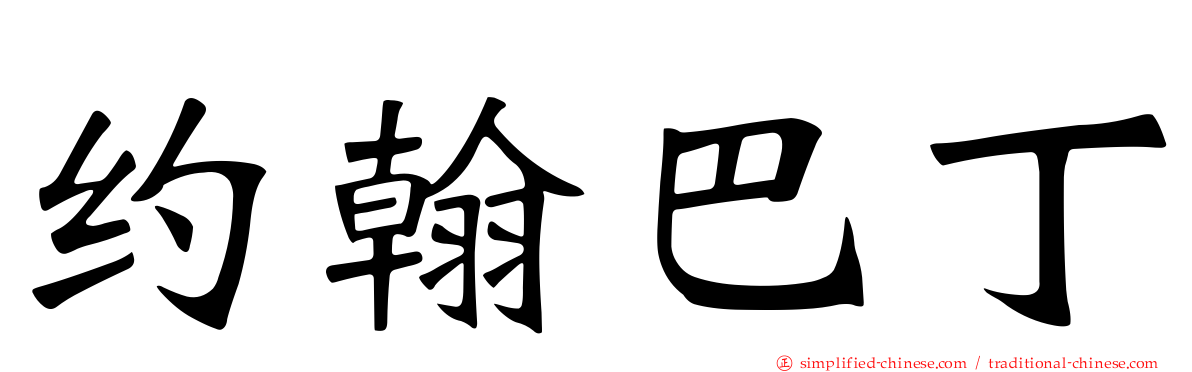 约翰巴丁