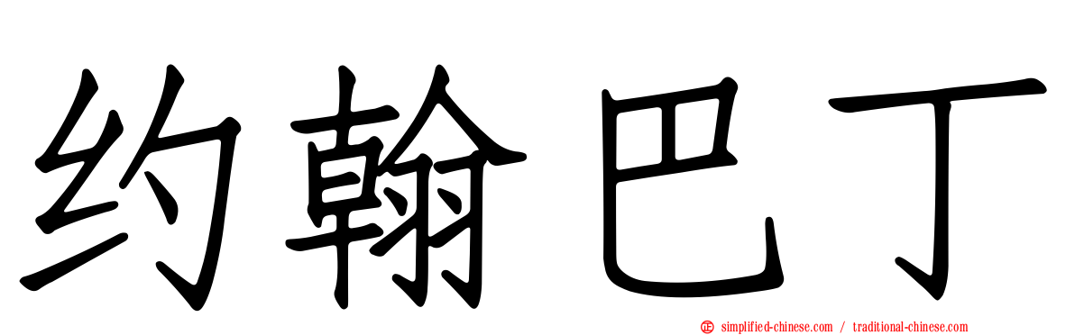 约翰巴丁