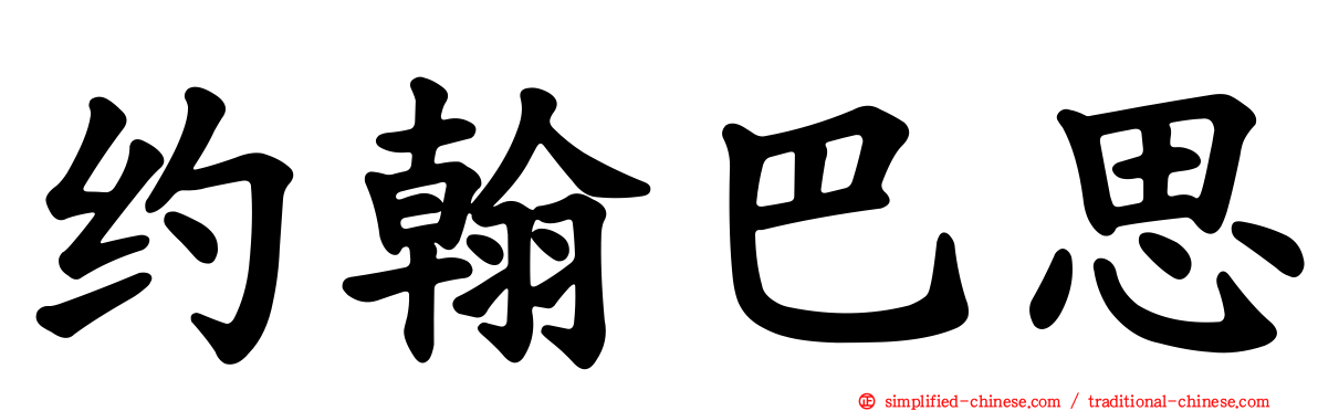 约翰巴思