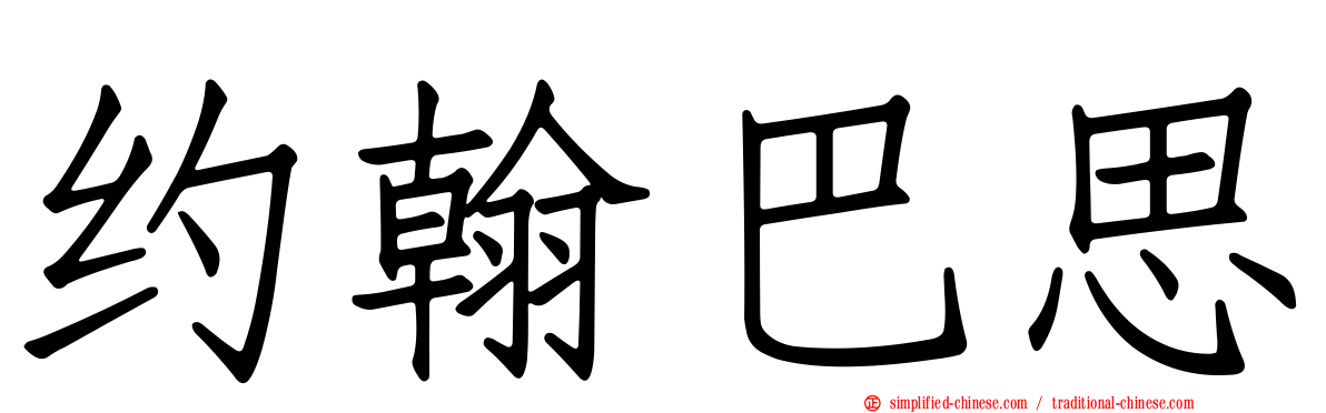 约翰巴思