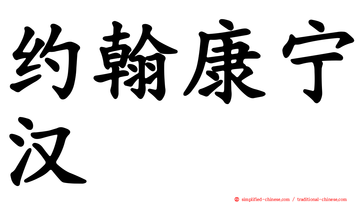 约翰康宁汉