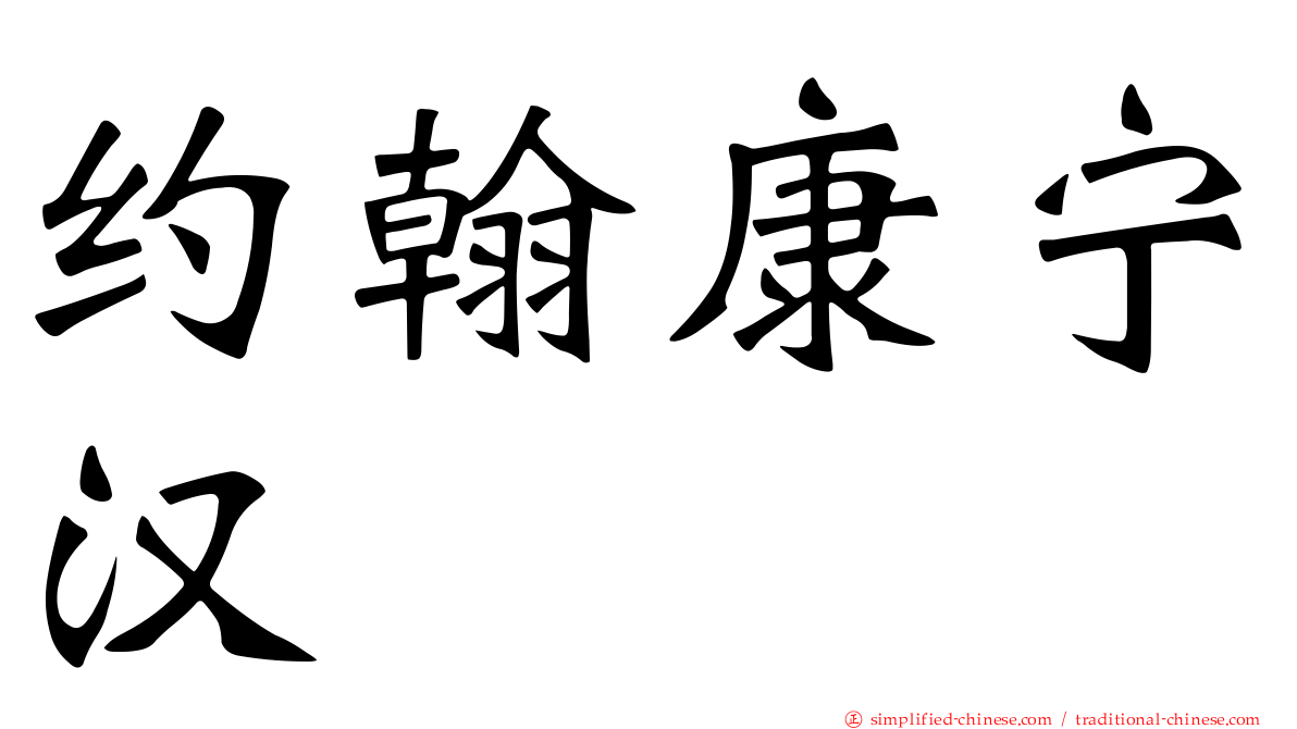 约翰康宁汉