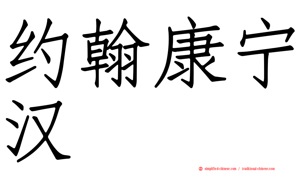 约翰康宁汉