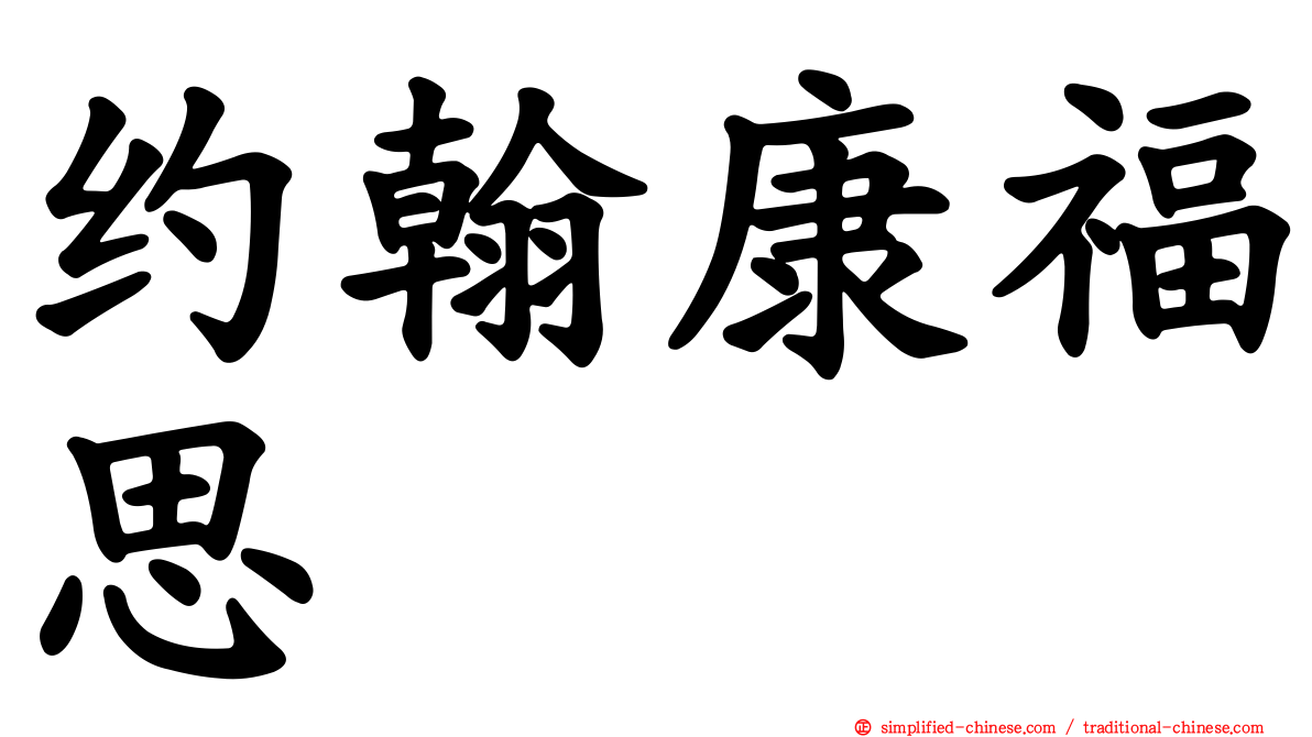 约翰康福思