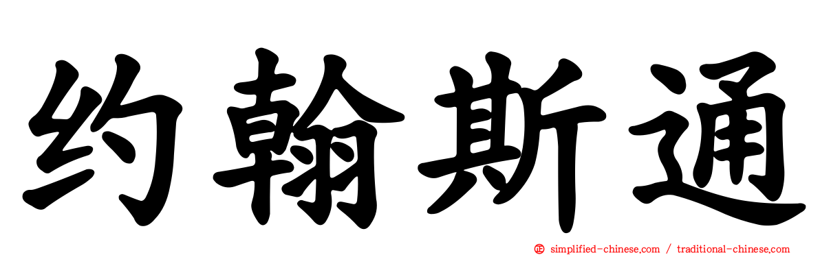 约翰斯通