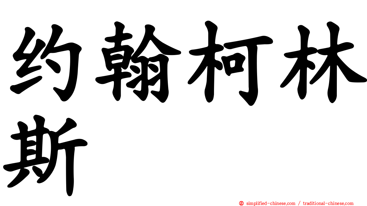 约翰柯林斯