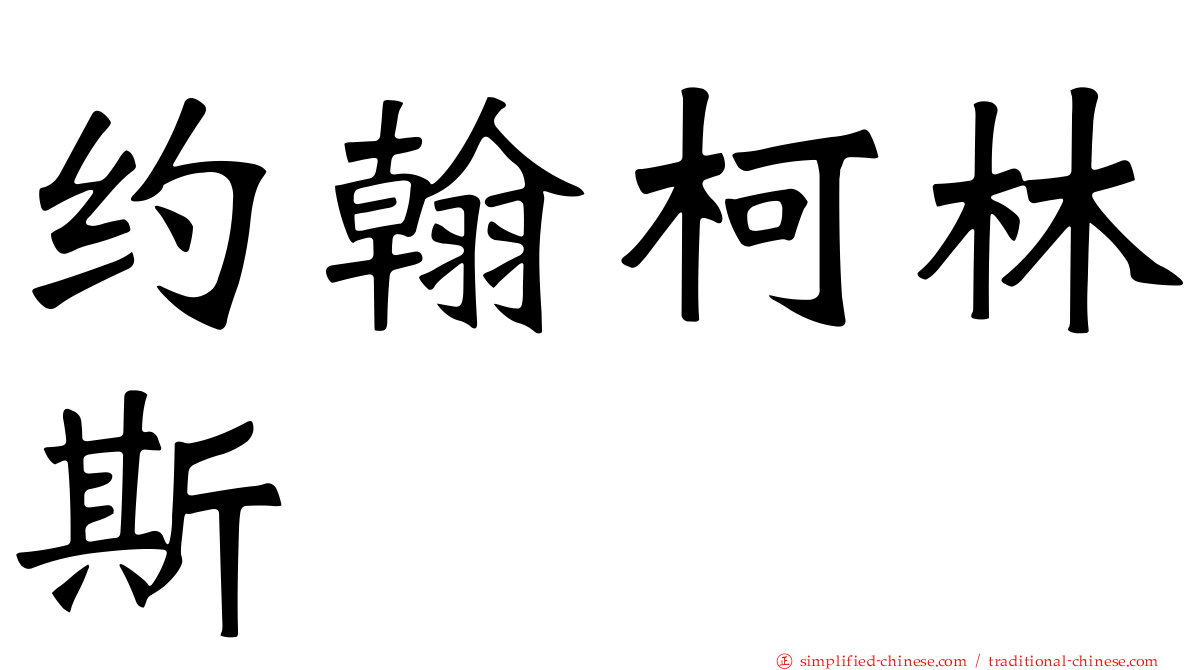 约翰柯林斯