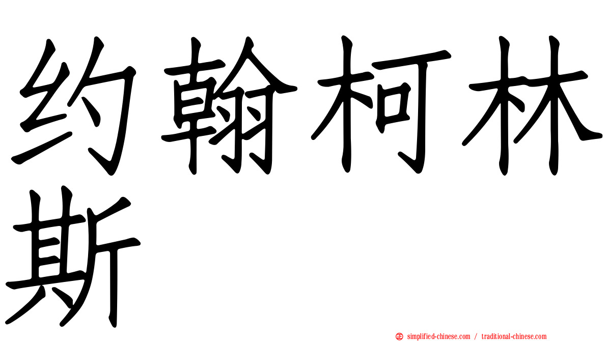 约翰柯林斯