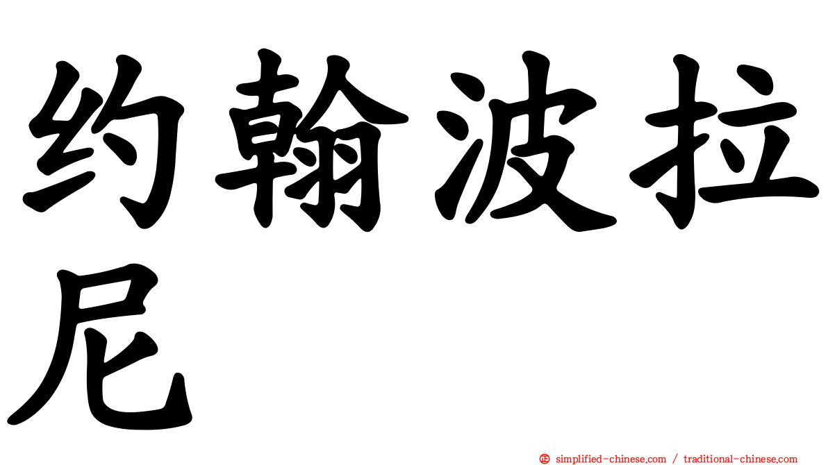 约翰波拉尼