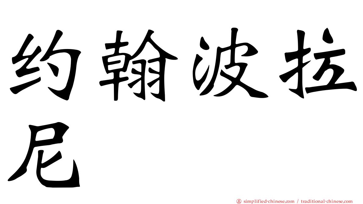 约翰波拉尼