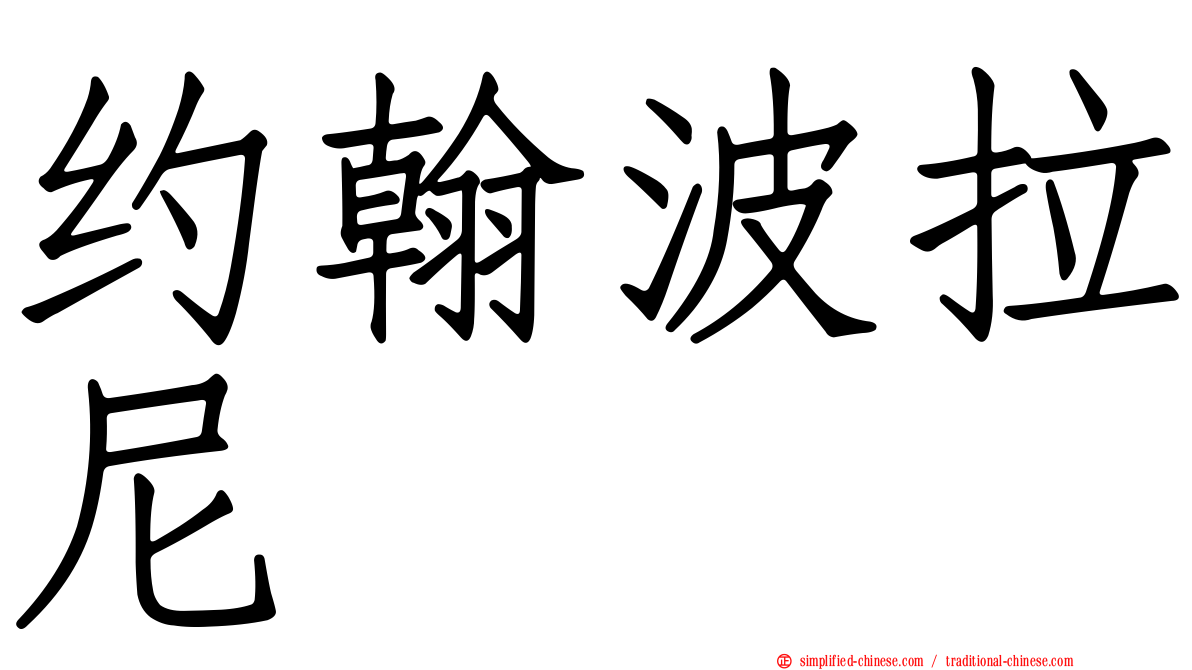 约翰波拉尼