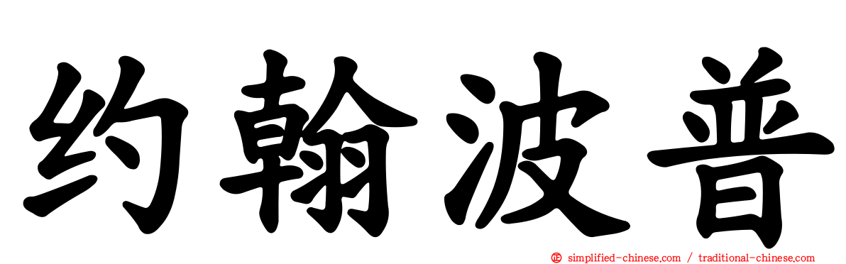 约翰波普