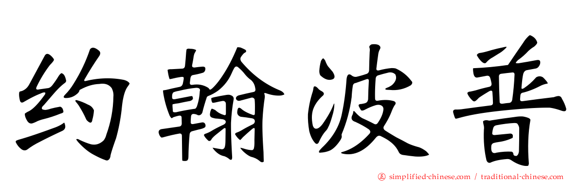 约翰波普
