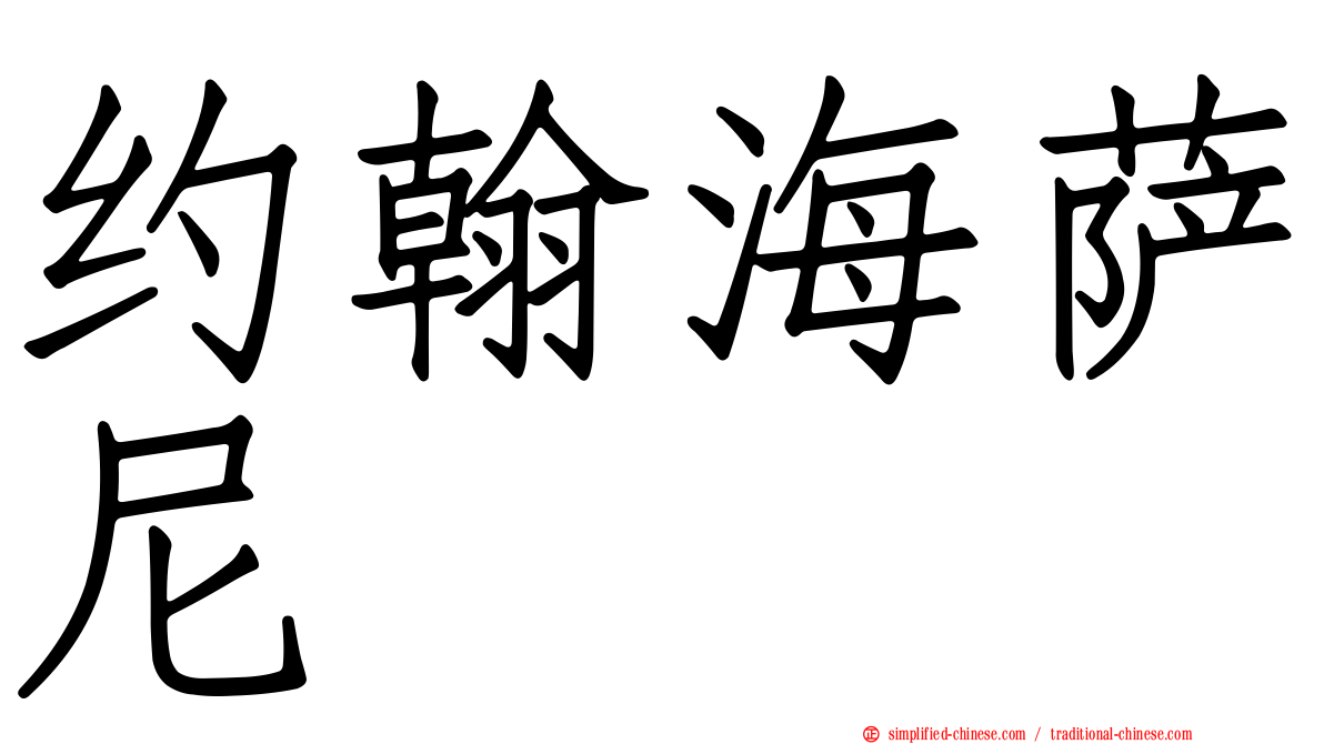 约翰海萨尼