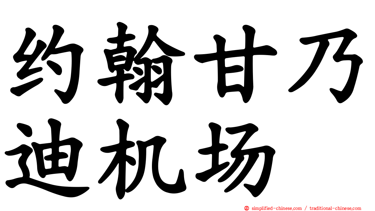 约翰甘迺迪机场