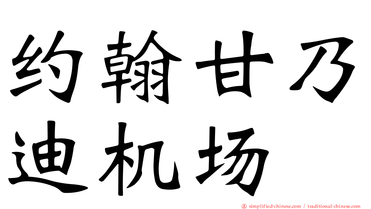 约翰甘迺迪机场