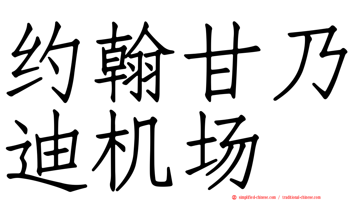 约翰甘迺迪机场