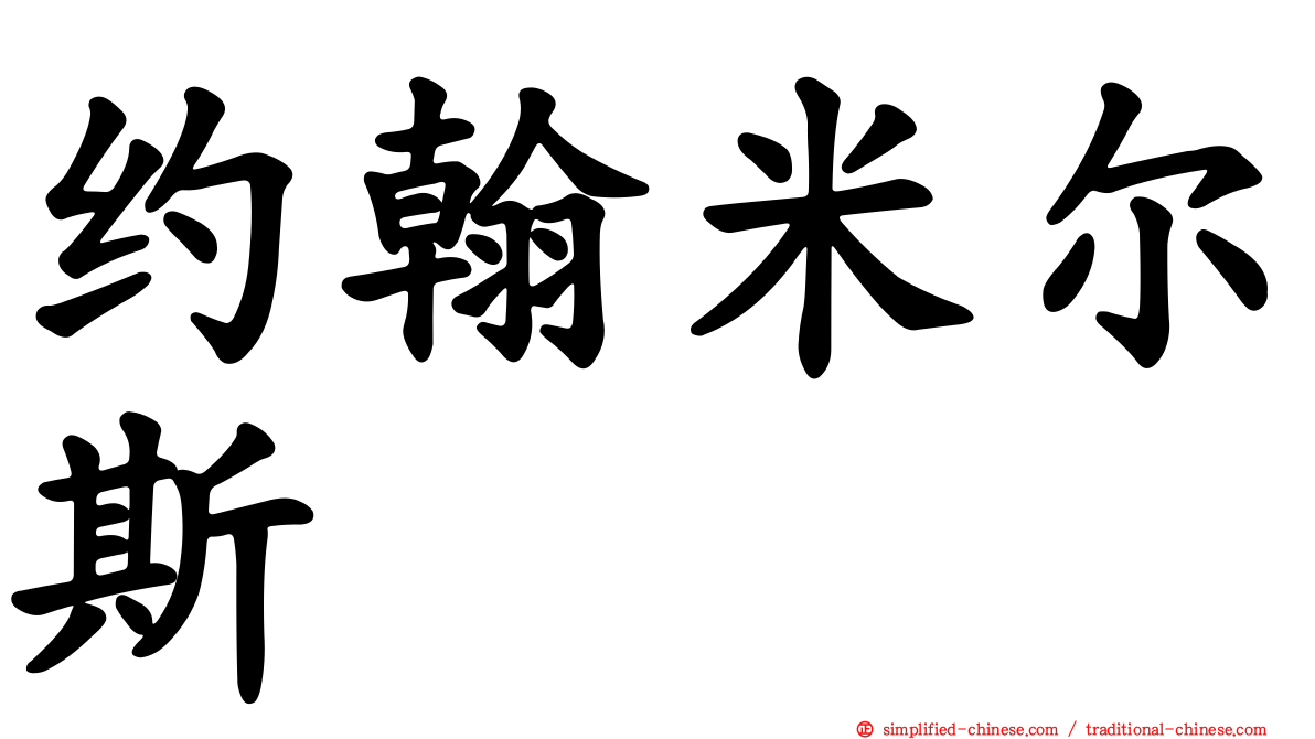 约翰米尔斯