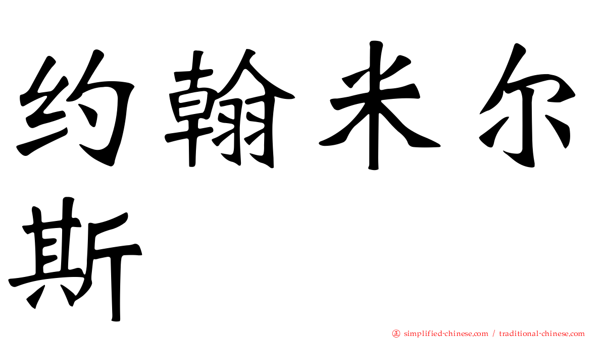 约翰米尔斯