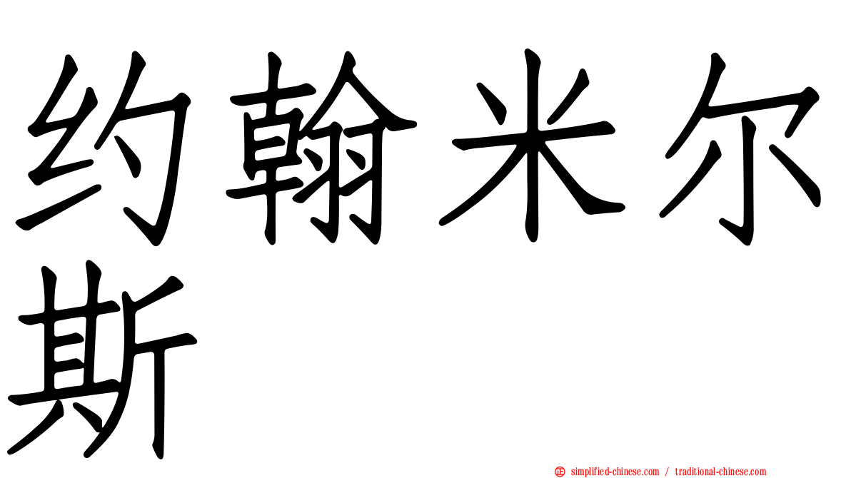 约翰米尔斯