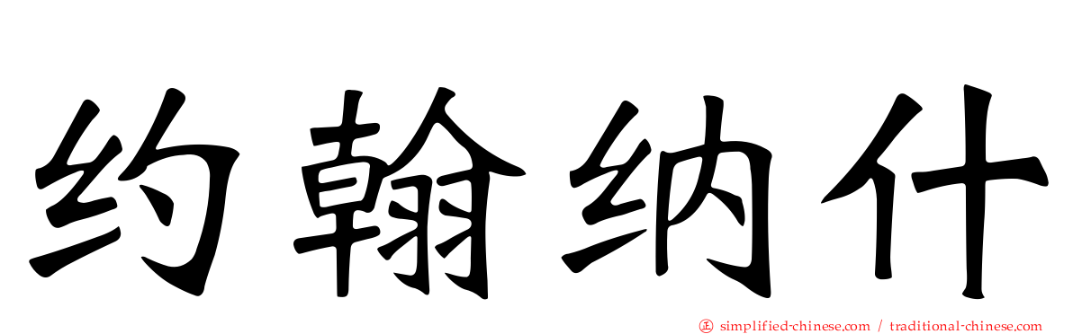 约翰纳什