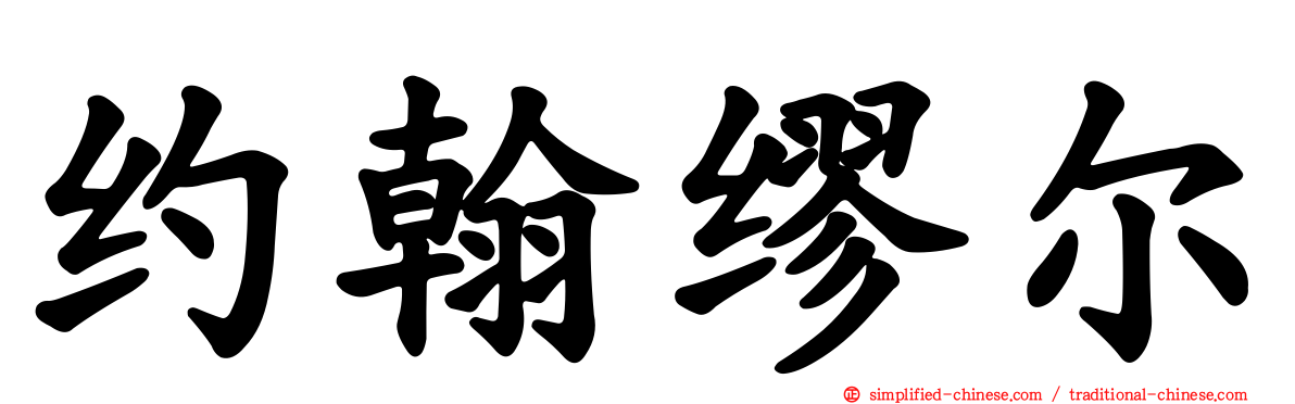 约翰缪尔