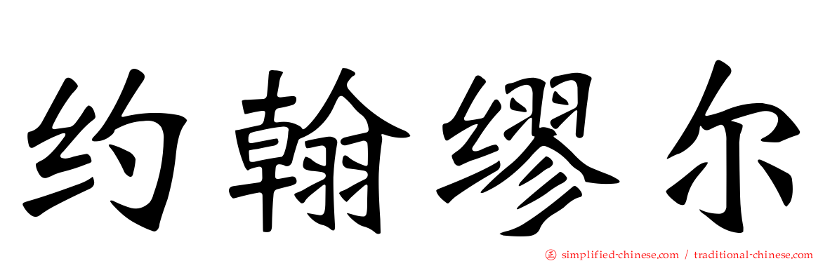 约翰缪尔