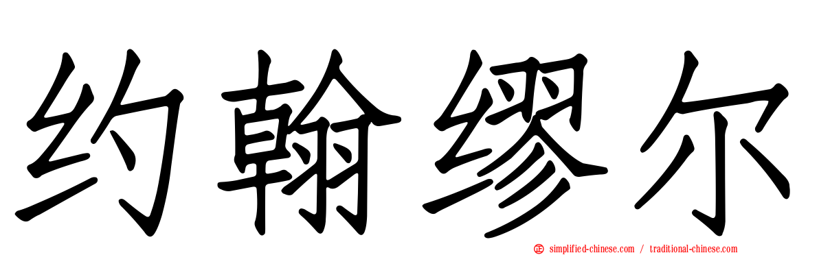 约翰缪尔