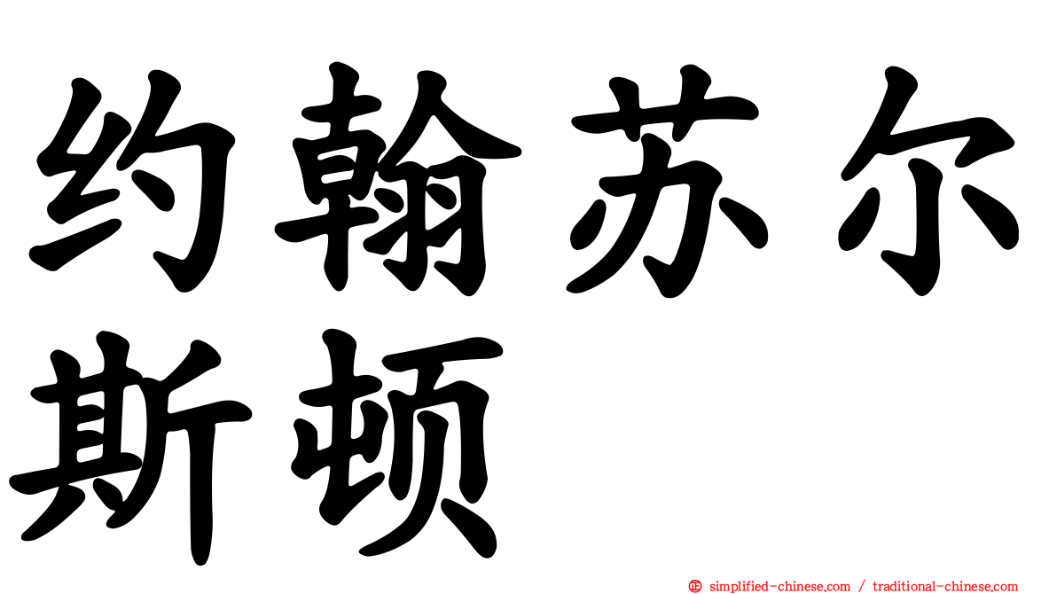 约翰苏尔斯顿