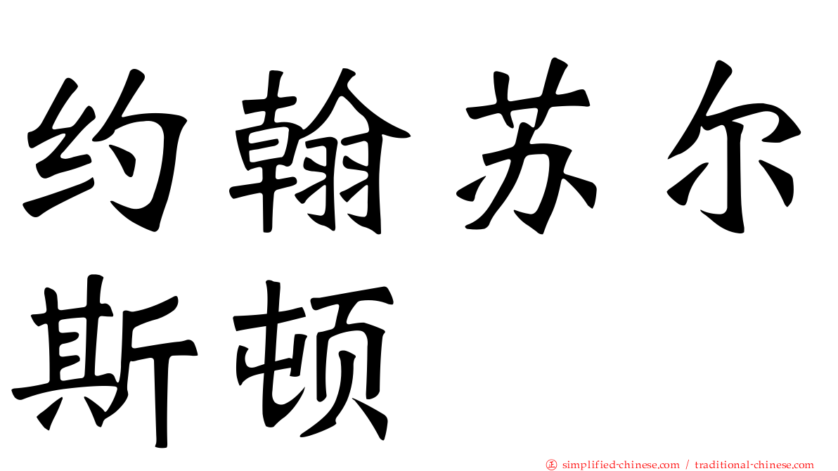 约翰苏尔斯顿