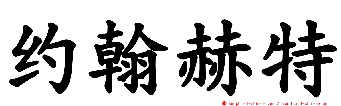 约翰赫特