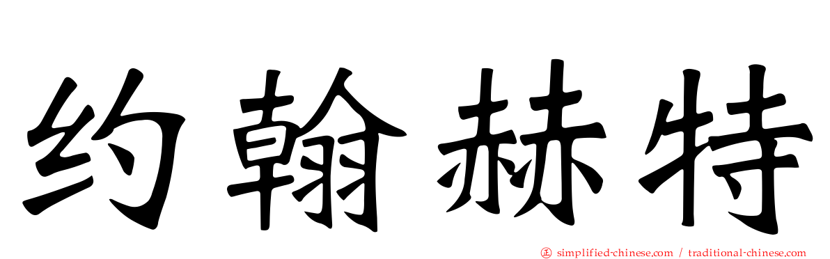 约翰赫特