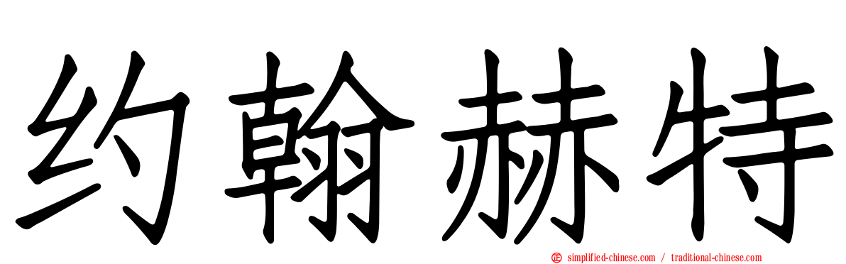 约翰赫特