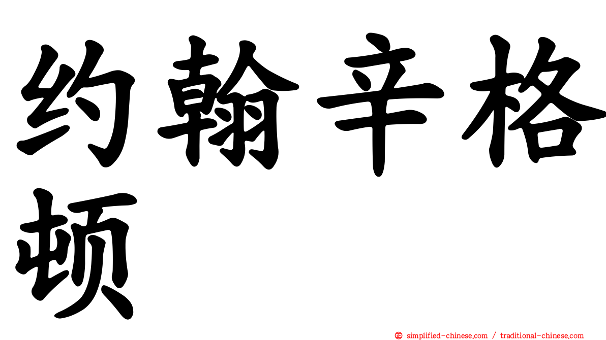 约翰辛格顿