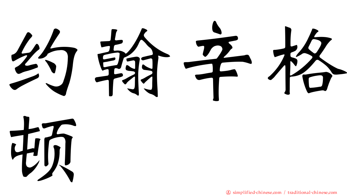 约翰辛格顿