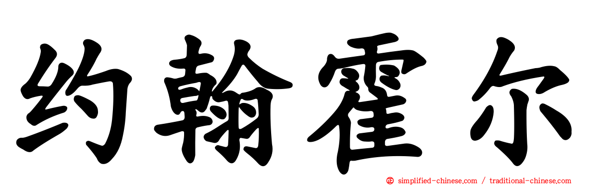 约翰霍尔